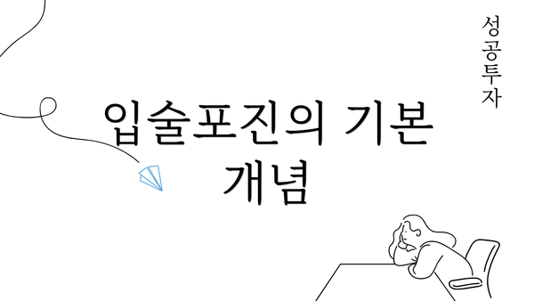 입술포진의 기본 개념