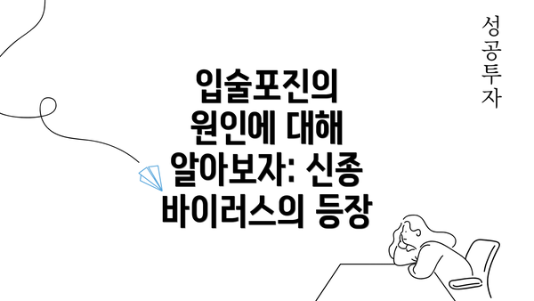 입술포진의 원인에 대해 알아보자: 신종 바이러스의 등장