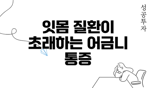 잇몸 질환이 초래하는 어금니 통증