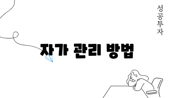 자가 관리 방법