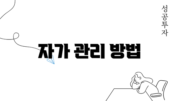 자가 관리 방법