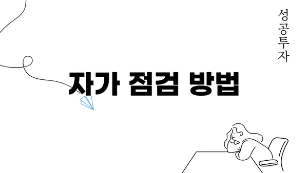 자가 점검 방법