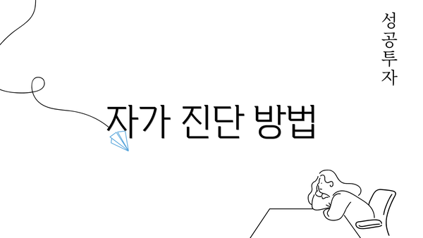 자가 진단 방법