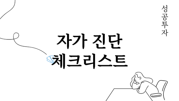 자가 진단 체크리스트