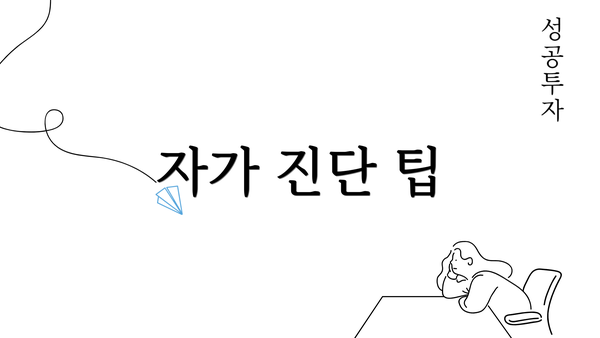 자가 진단 팁