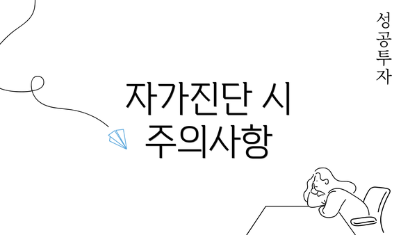 자가진단 시 주의사항