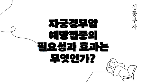 자궁경부암 예방접종의 필요성과 효과는 무엇인가?