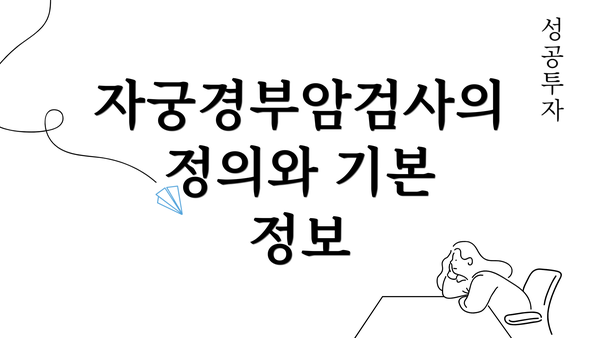 자궁경부암검사의 정의와 기본 정보