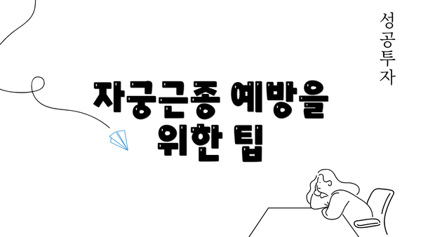 자궁근종 예방을 위한 팁