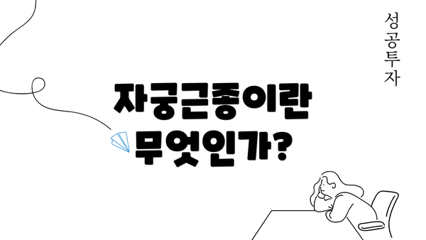 자궁근종이란 무엇인가?