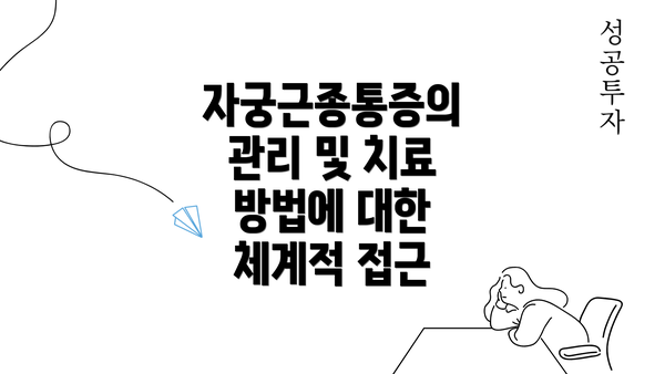 자궁근종통증의 관리 및 치료 방법에 대한 체계적 접근