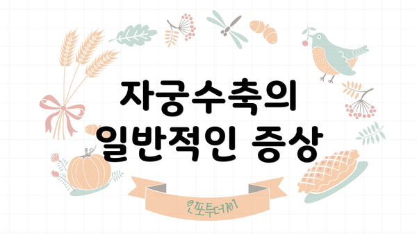 자궁수축의 일반적인 증상