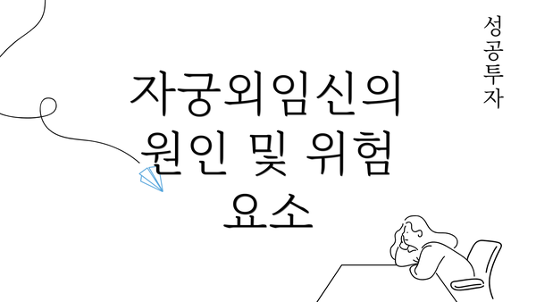 자궁외임신의 원인 및 위험 요소