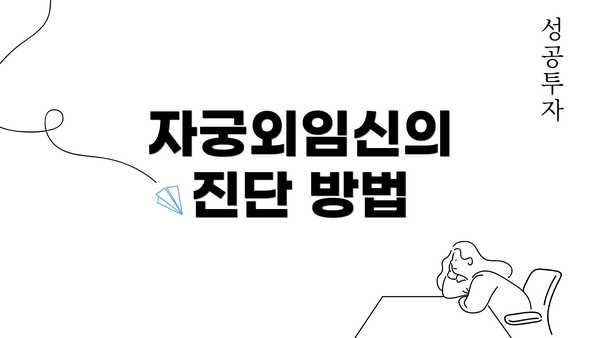 자궁외임신의 진단 방법