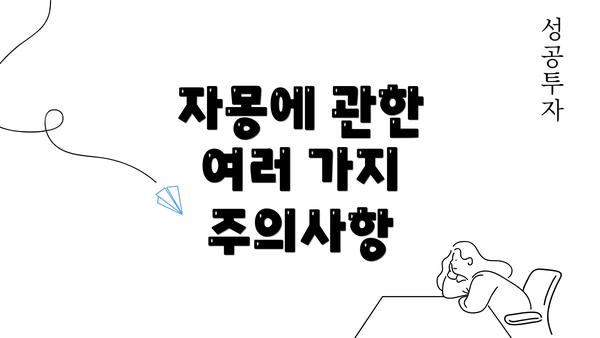 자몽에 관한 여러 가지 주의사항