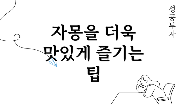 자몽을 더욱 맛있게 즐기는 팁