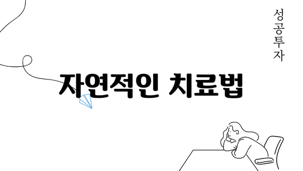 자연적인 치료법