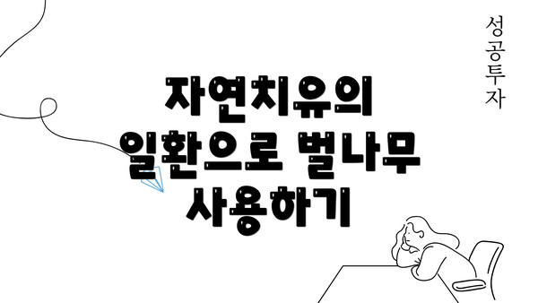 자연치유의 일환으로 벌나무 사용하기