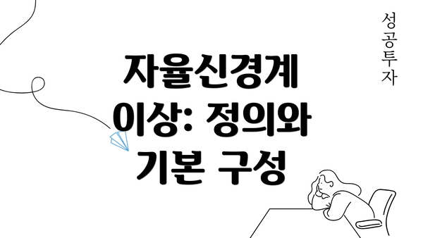 자율신경계 이상: 정의와 기본 구성