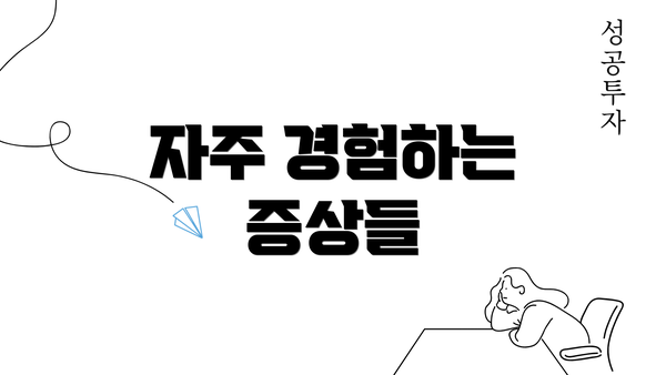 자주 경험하는 증상들