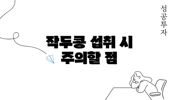 작두콩 섭취 시 주의할 점