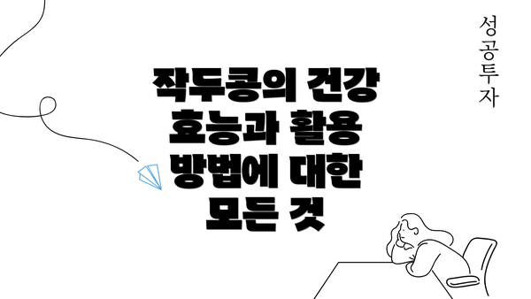 작두콩의 건강 효능과 활용 방법에 대한 모든 것