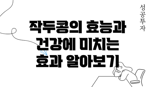 작두콩의 효능과 건강에 미치는 효과 알아보기