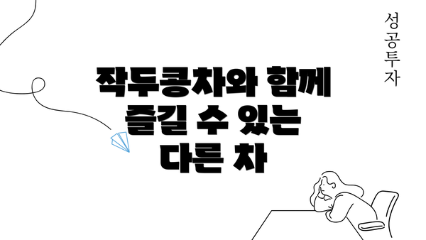 작두콩차와 함께 즐길 수 있는 다른 차