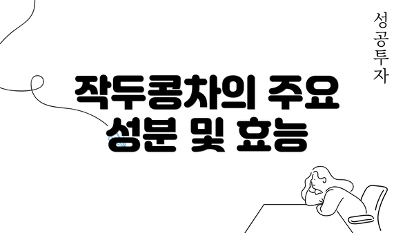 작두콩차의 주요 성분 및 효능