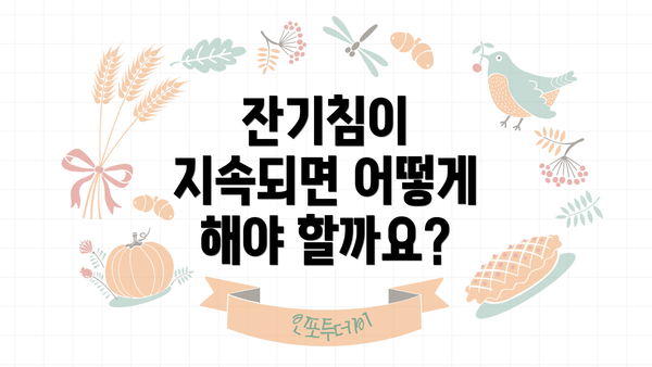 잔기침이 지속되면 어떻게 해야 할까요?