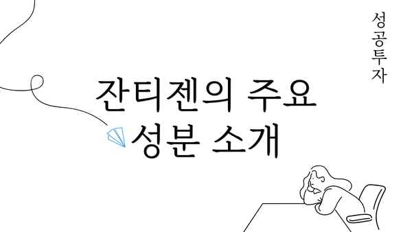 잔티젠의 주요 성분 소개