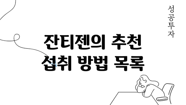 잔티젠의 추천 섭취 방법 목록