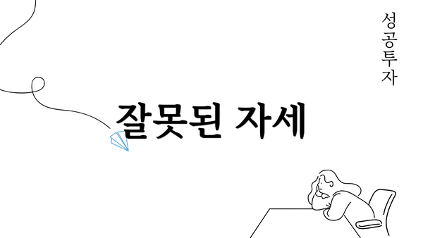 잘못된 자세