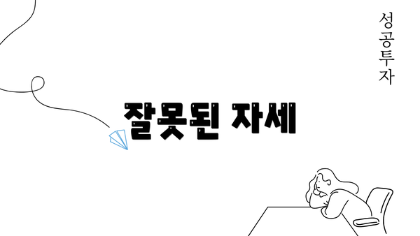 잘못된 자세