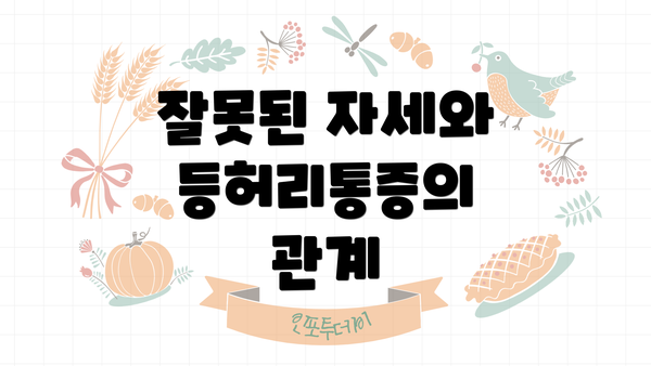 잘못된 자세와 등허리통증의 관계