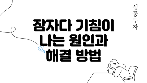 잠자다 기침이 나는 원인과 해결 방법