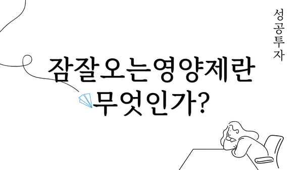 잠잘오는영양제란 무엇인가?