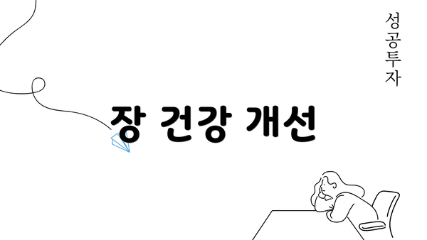 장 건강 개선