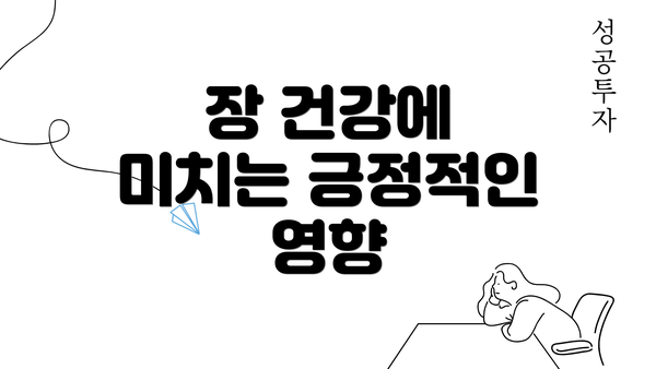 장 건강에 미치는 긍정적인 영향