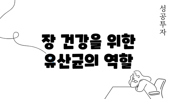 장 건강을 위한 유산균의 역할