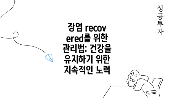 장염 recovered를 위한 관리법: 건강을 유지하기 위한 지속적인 노력