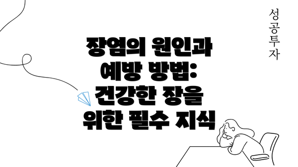 장염의 원인과 예방 방법: 건강한 장을 위한 필수 지식