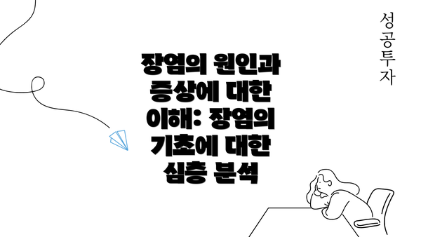 장염의 원인과 증상에 대한 이해: 장염의 기초에 대한 심층 분석