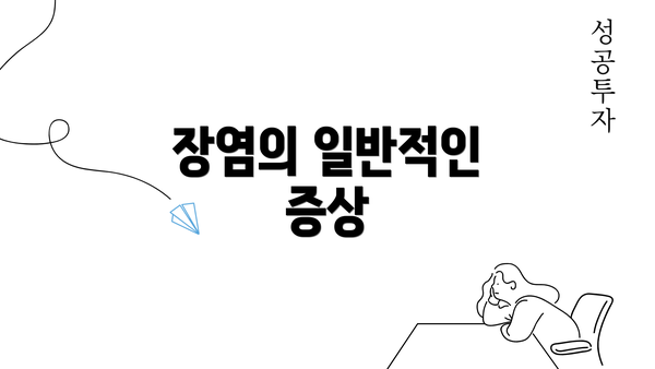 장염의 일반적인 증상