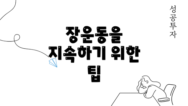 장운동을 지속하기 위한 팁