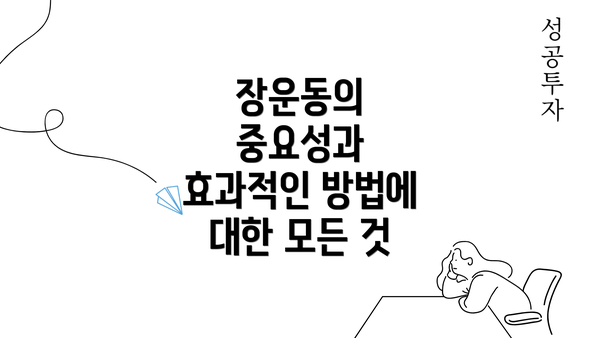 장운동의 중요성과 효과적인 방법에 대한 모든 것