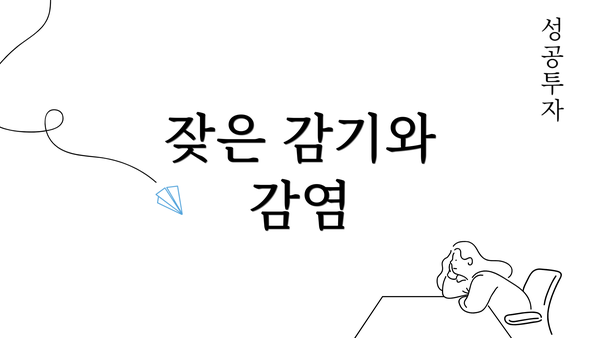 잦은 감기와 감염