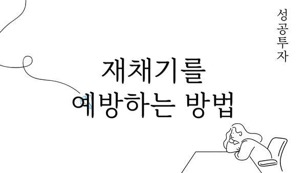 재채기를 예방하는 방법