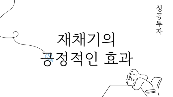 재채기의 긍정적인 효과