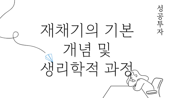 재채기의 기본 개념 및 생리학적 과정